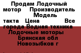 Продам Лодочный мотор  › Производитель ­ sea-pro › Модель ­ F5-4такта › Цена ­ 25 000 - Все города Водная техника » Лодочные моторы   . Брянская обл.,Новозыбков г.